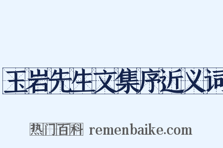 玉岩先生文集序近义词是什么意思的图片